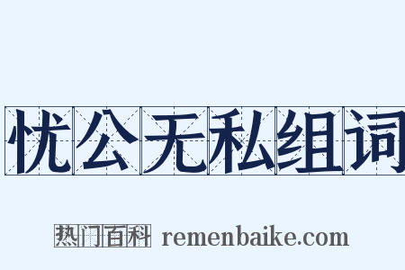忧公无私组词是什么意思的图片